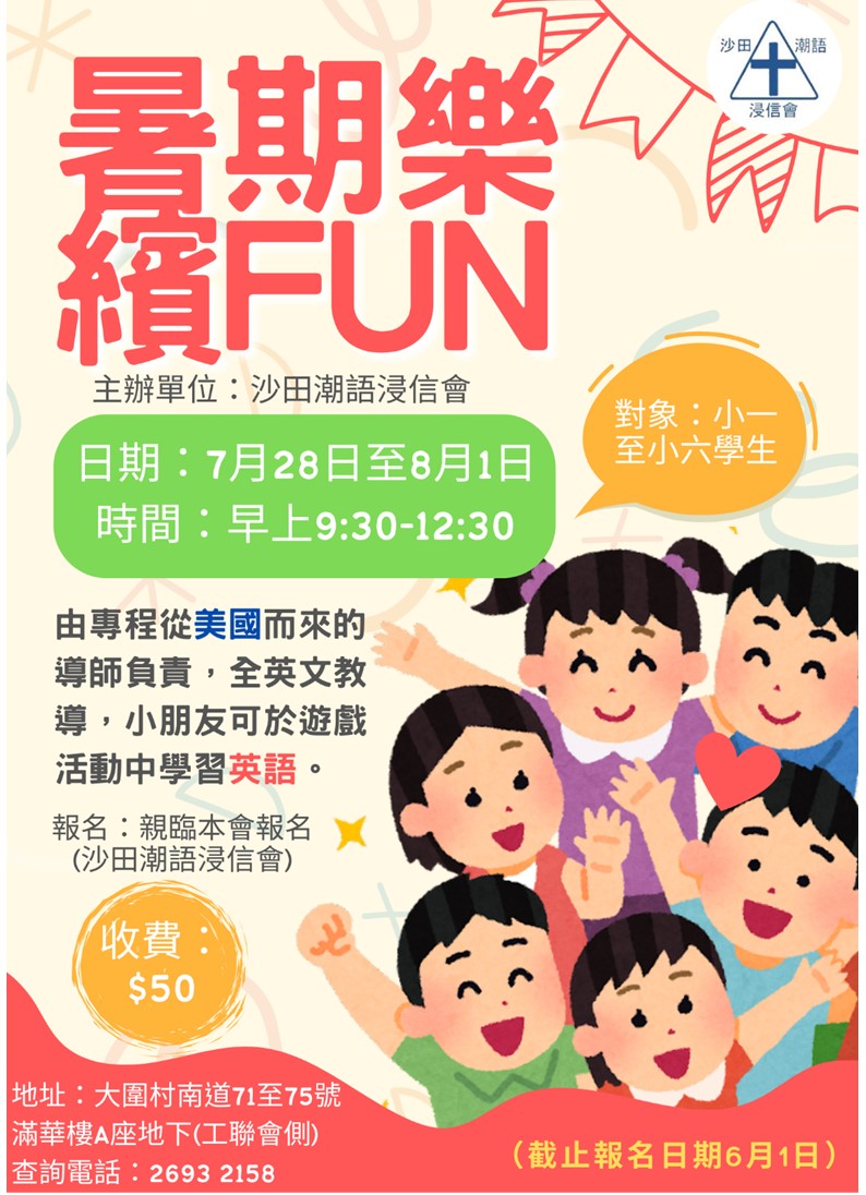 暑期樂繽FUN – 沙田潮語浸信會